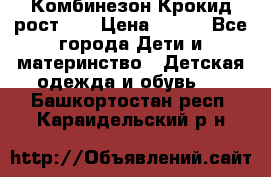 Комбинезон Крокид рост 80 › Цена ­ 180 - Все города Дети и материнство » Детская одежда и обувь   . Башкортостан респ.,Караидельский р-н